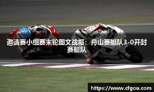 邀请赛小组赛末轮图文战报：舟山赛艇队3-0开封赛艇队