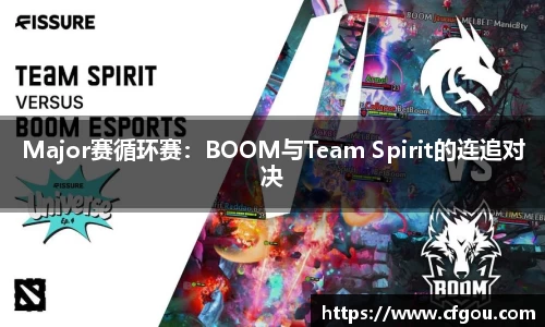 Major赛循环赛：BOOM与Team Spirit的连追对决