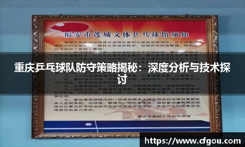 重庆乒乓球队防守策略揭秘：深度分析与技术探讨