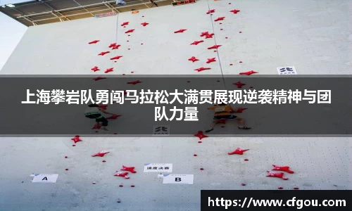 上海攀岩队勇闯马拉松大满贯展现逆袭精神与团队力量