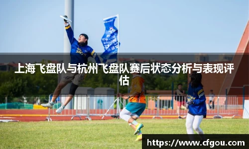 上海飞盘队与杭州飞盘队赛后状态分析与表现评估