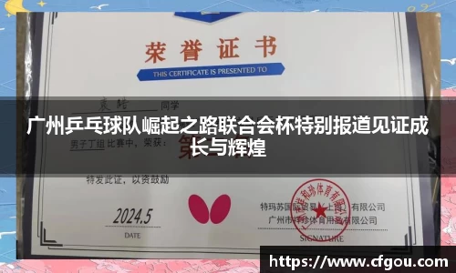 广州乒乓球队崛起之路联合会杯特别报道见证成长与辉煌