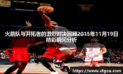 火箭队与开拓者的激烈对决回顾2015年11月19日精彩瞬间分析