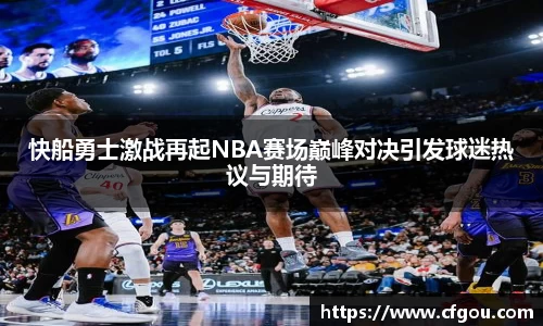 快船勇士激战再起NBA赛场巅峰对决引发球迷热议与期待