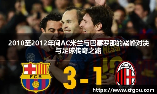 2010至2012年间AC米兰与巴塞罗那的巅峰对决与足球传奇之路