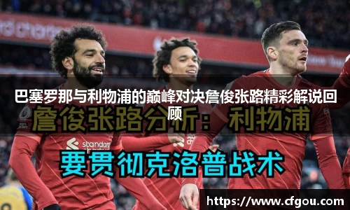 巴塞罗那与利物浦的巅峰对决詹俊张路精彩解说回顾