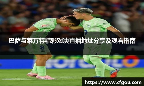 巴萨与莱万特精彩对决直播地址分享及观看指南